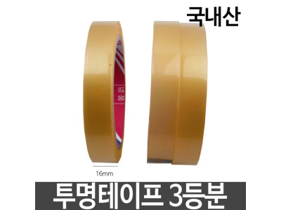 OPP투명테이프 3등분 폭16mmX길이40m 국산