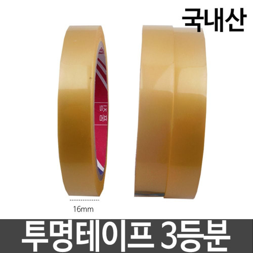 OPP투명테이프 3등분 폭16mmX길이40m 국산