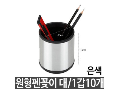 다산 원형펜꽂이 882 대 볼펜꽂이 은색 1갑10개