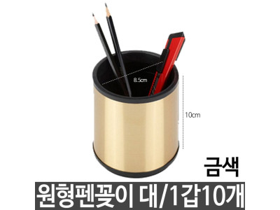 연필통 문구용 원형 펜꽂이 펜수납함 금색 1갑10개