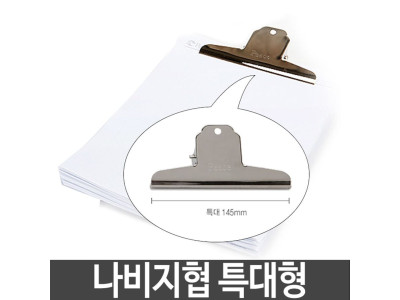 평화 나비 지협 클립 집게 특대 145mm 문서