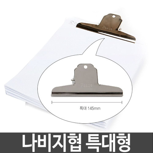 평화 나비 지협 클립 집게 특대 145mm 문서