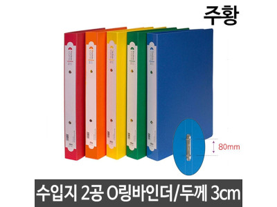 현풍 링 바인더 A4 폭 3cm 80mm 2공 o링 주황 수입지