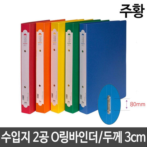 현풍 링 바인더 A4 폭 3cm 80mm 2공 o링 주황 수입지