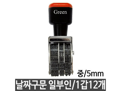 그린 구문 일부인 날짜 스탬프 선택 중 5mm 12개