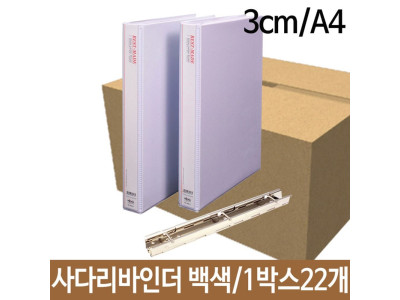 현풍 사다리바인더 B30-3 3cm A4 백색 1박스22개