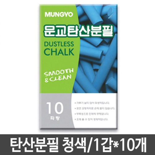 문교 탄산분필 청색 10개