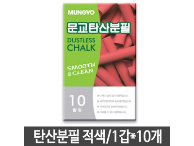 문교 탄산분필 적색 1갑 10개입 10갑