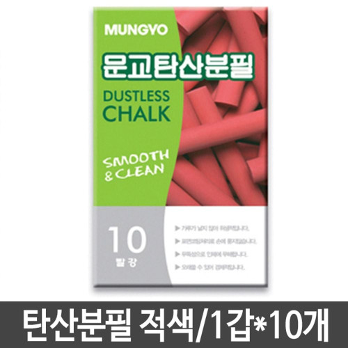 문교 탄산분필 적색 1갑 10개입 10갑