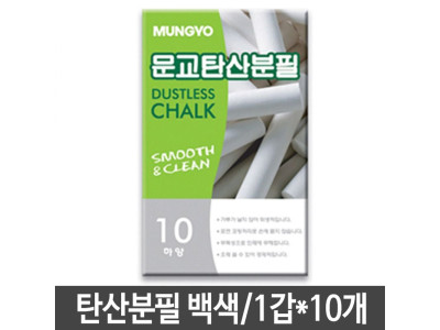 문교 탄산분필 백색 10개