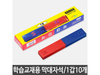 학습교재용 학습교구 막대자석 대 1갑10개