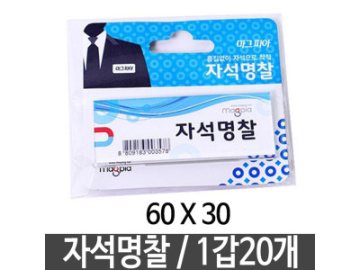 마그피아 자석명찰 60x30 20개