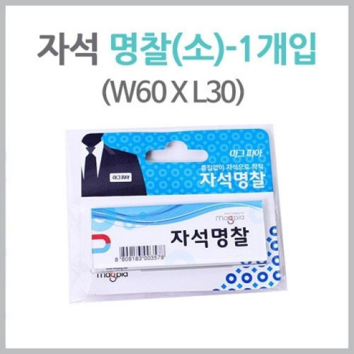마그피아 자석명찰 60x30 어린이 이름표