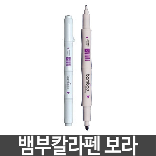 모리스 뱀부칼라펜 수성펜 트윈방식 보라 바이올렛