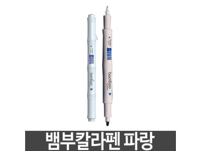 모리스 뱀부칼라펜 수성펜 트윈방식 파랑 블루
