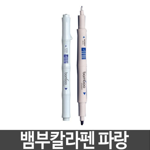 모리스 뱀부칼라펜 수성펜 트윈방식 파랑 블루