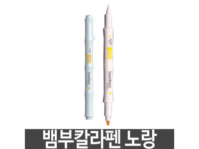 모리스 뱀부칼라펜 수성펜 트윈방식 노랑 옐로우