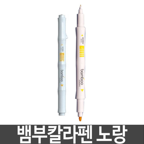 모리스 뱀부칼라펜 수성펜 트윈방식 노랑 옐로우
