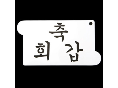 떡케이크만들기 베이킹 아크릴 스텐실 도안 축 회갑