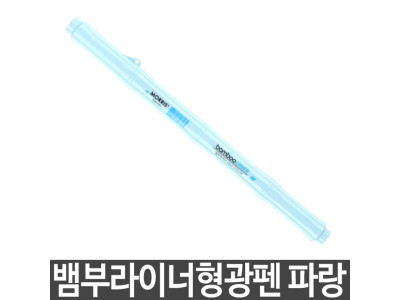 모리스 형광펜 잉크칼라펜 트윈마일드 파란