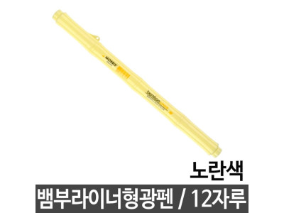 모리스 잉크칼라펜 노랑색 12자루
