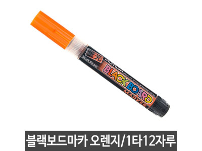블랙 보드마카 보드용 형광마카 오렌지 12자루