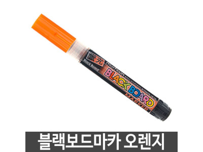 문화 보드마카 형광마카 오렌지