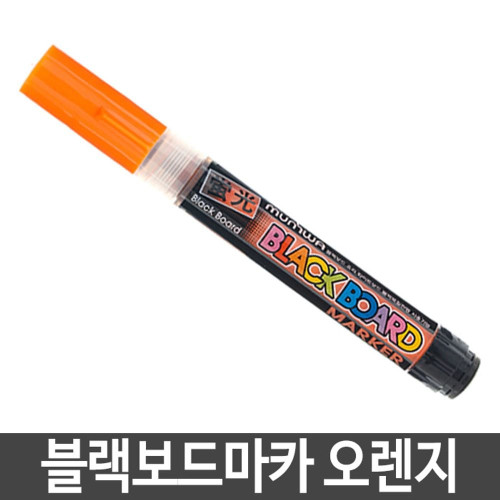 문화 보드마카 형광마카 오렌지