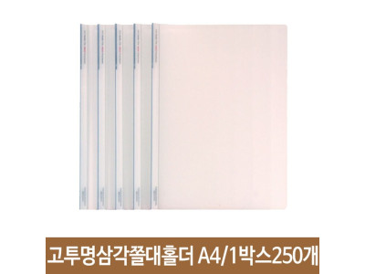현풍 고투명 삼각 쫄대 홀더 A4/5cm/민77-2 박스250개