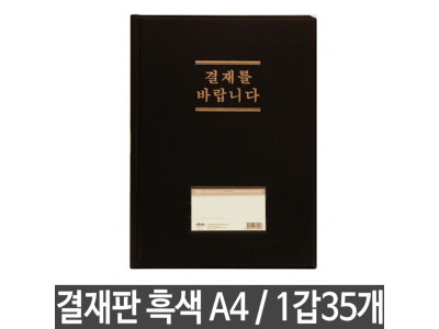결재판 무창 A4 흑색 193 결제서류판 1갑35개