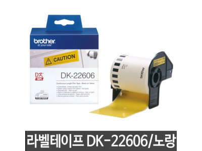브라더 라벨테이프 네임라벨테이프 DK-22606 노랑