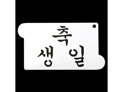떡케이크만들기 베이킹 아크릴 스텐실 도안 축 생일
