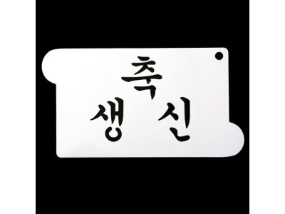 떡케이크만들기 베이킹 아크릴 스텐실 도안 축 생신