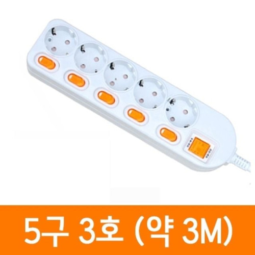 멀티탭 멀티콘센트 개별 5구3호 약3M