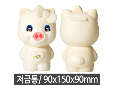 돼지 저금통 개인 미니 중 아이보리 1개