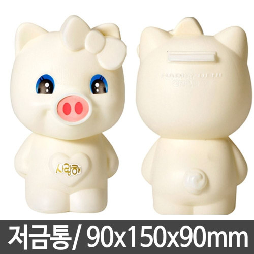 돼지 저금통 개인 미니 중 아이보리 1개