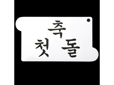 떡케이크데코레이션 베이킹 스텐실 도안 축 첫돌