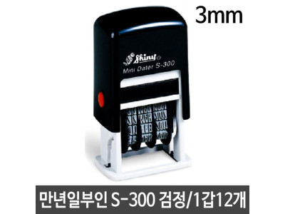 일부인 S-300 3mm 만년자동스탬프 날짜 스탬프