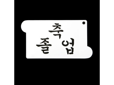 쿠키데코레이션 베이킹 스텐실 글자 도안 축 졸업