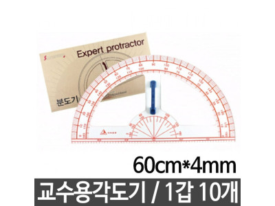 송화 선생님용각도기 SH-K501.60cmX4mm 1세트10개