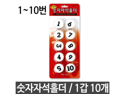숫자 자석 홀더 원터치 탈부착 1-10번 MMN-100 10개