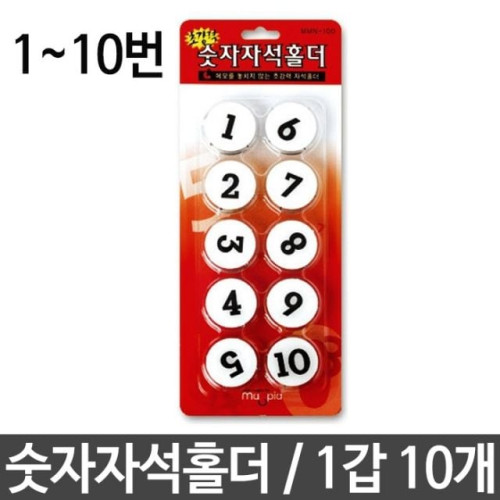 숫자 자석 홀더 원터치 탈부착 1-10번 MMN-100 10개