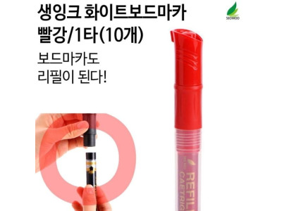 보드마카 리필형 생잉크 마카펜 빨강