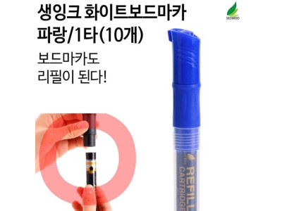 보드마카 리필형 생잉크 마카펜 파랑