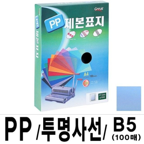 PP 투명사선제본표지 5000 /B5/청색/16절 1권(100매)