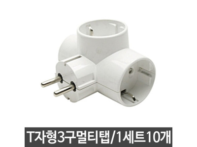 멀티탭 접지 멀티콘센트 T자형 3구 다용도 10개