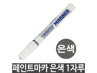 페인트마카 펜 페인트 마커 은색 1자루 1개