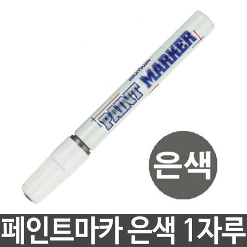 페인트마카 펜 페인트 마커 은색 1자루 1개