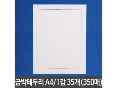 상장용지 금박테두리 A4 10매 35개