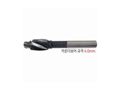 와이지원 카운터보어 규격 4.0mm 센터부위 4.3 E1422